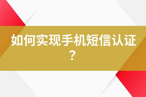 如何实现手机短信认证？