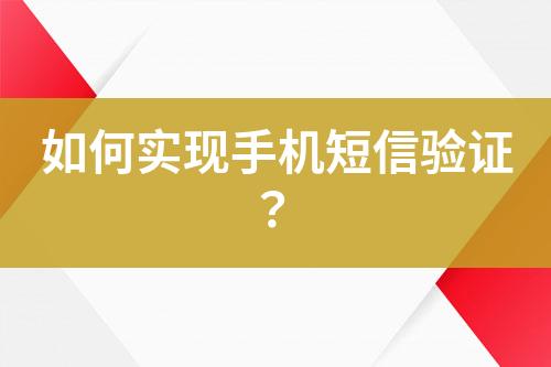 如何实现手机短信验证？