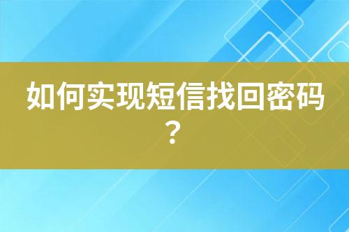 如何实现短信找回密码？