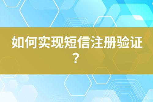 如何实现短信注册验证？