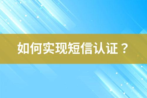 如何实现短信认证？