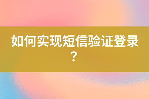如何实现短信验证登录？
