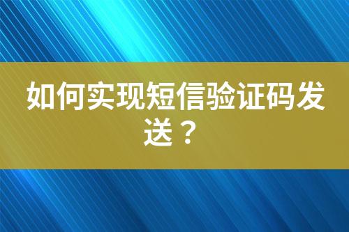 如何实现短信验证码发送？