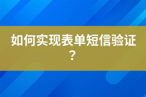 如何实现表单短信验证？