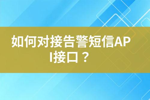 如何对接告警短信API接口？