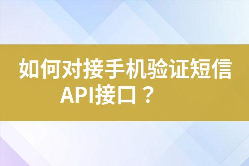 如何对接手机验证短信API接口？