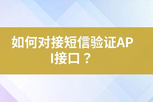 如何对接短信验证API接口？