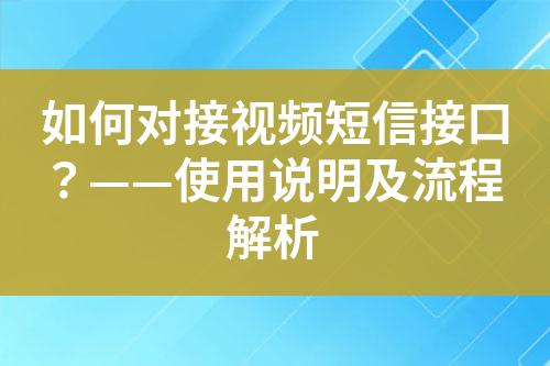 如何对接视频短信接口？——使用说明及流程解析