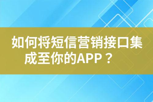 如何将短信营销接口集成至你的APP？