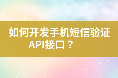 如何开发手机短信验证API接口？