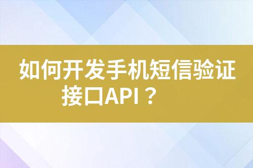 如何开发手机短信验证接口API？