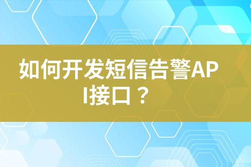 如何开发短信告警API接口？