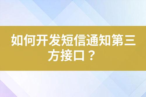 如何开发短信通知第三方接口？