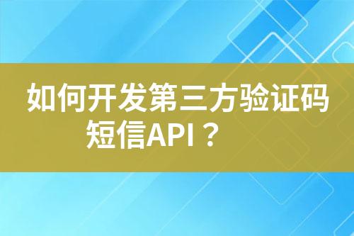 如何开发第三方验证码短信API？