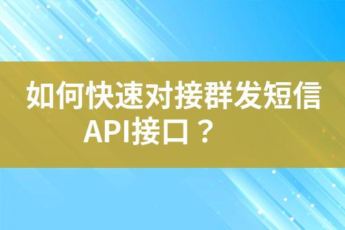 如何快速对接群发短信API接口？