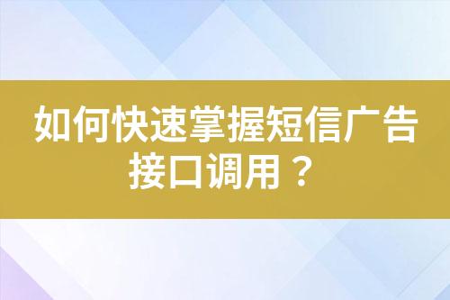 如何快速掌握短信广告接口调用？