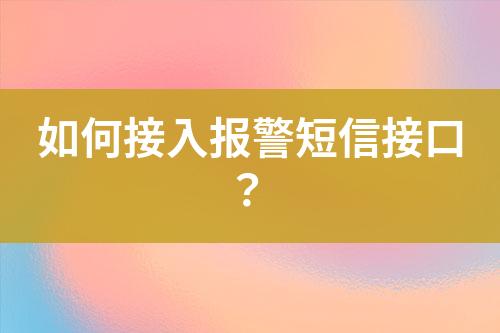 如何接入报警短信接口？