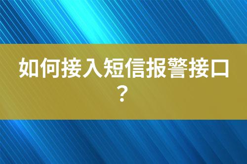 如何接入短信报警接口？