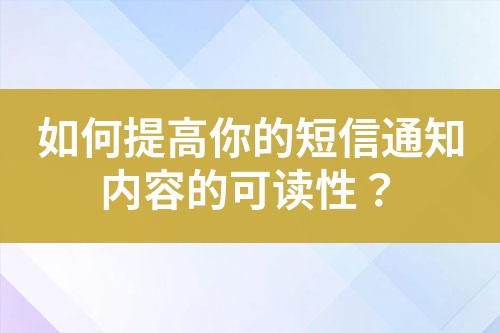 如何提高你的短信通知内容的可读性？