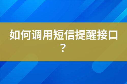 如何调用短信提醒接口？