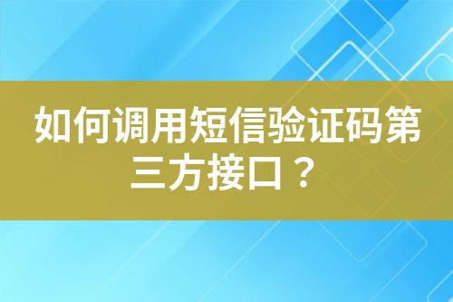 如何调用短信验证码第三方接口？