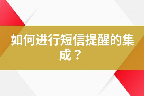 如何进行短信提醒的集成？