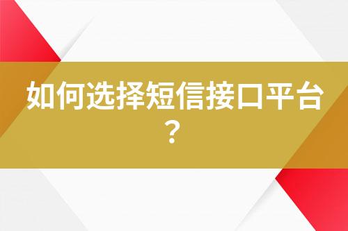 如何选择短信接口平台？