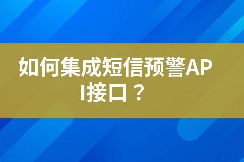 如何集成短信预警API接口？