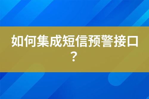 如何集成短信预警接口？