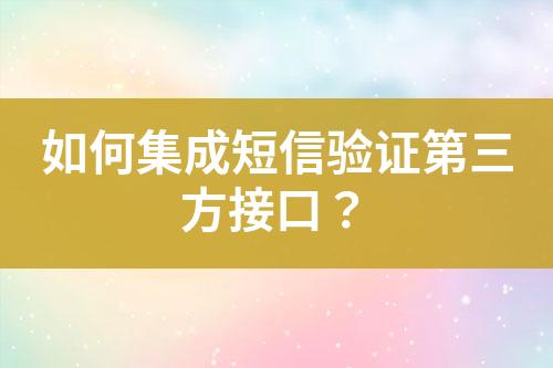 如何集成短信验证第三方接口？