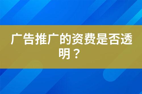 广告推广的资费是否透明？