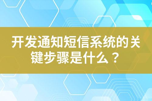 开发通知短信系统的关键步骤是什么？
