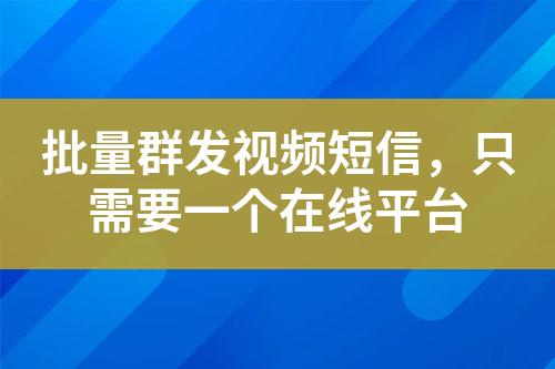 批量群发视频短信，只需要一个在线平台