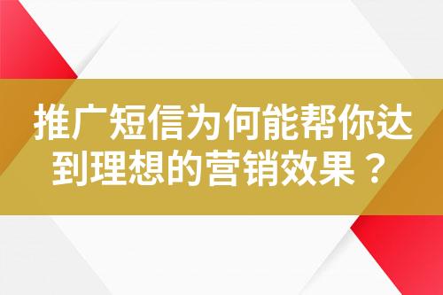 推广短信为何能帮你达到理想的营销效果？