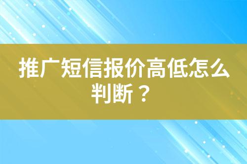 推广短信报价高低怎么判断？