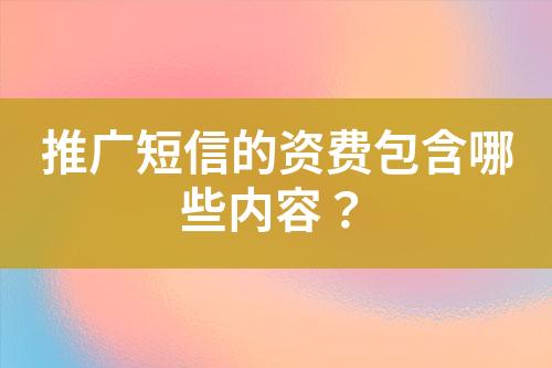 推广短信的资费包含哪些内容？