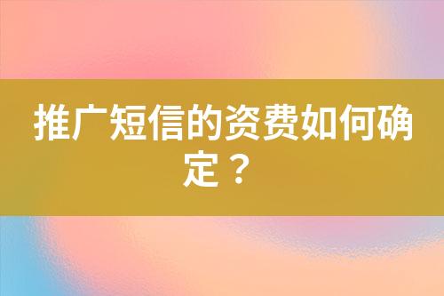 推广短信的资费如何确定？