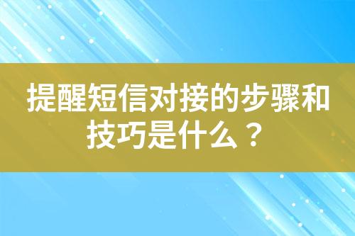 提醒短信对接的步骤和技巧是什么？