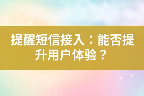 提醒短信接入：能否提升用户体验？