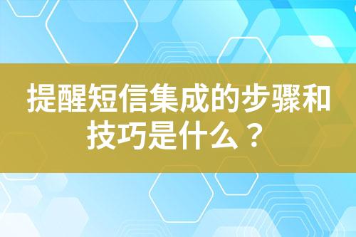 提醒短信集成的步骤和技巧是什么？