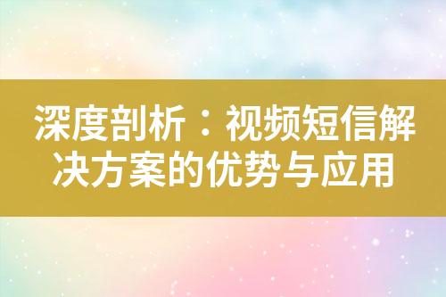 深度剖析：视频短信解决方案的优势与应用