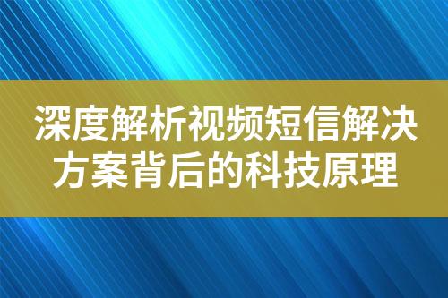 深度解析视频短信解决方案背后的科技原理