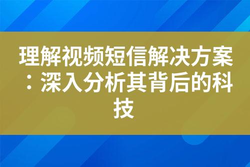 理解视频短信解决方案：深入分析其背后的科技