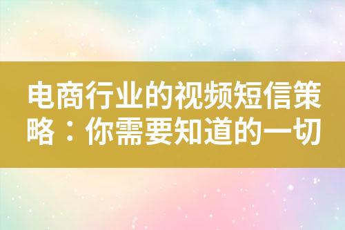 电商行业的视频短信策略：你需要知道的一切