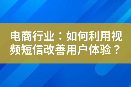 电商行业：如何利用视频短信改善用户体验？