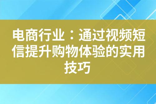 电商行业：通过视频短信提升购物体验的实用技巧