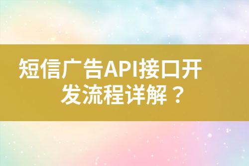 短信广告API接口开发流程详解？