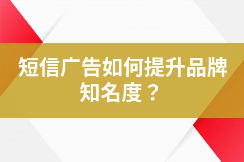 短信广告如何提升品牌知名度？