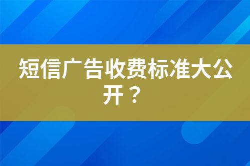 短信广告收费标准大公开？