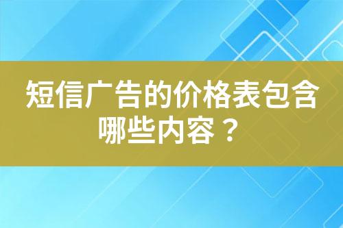 短信广告的价格表包含哪些内容？